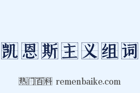 凯恩斯主义组词是什么意思的图片